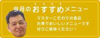 今月のおすすめメニュー